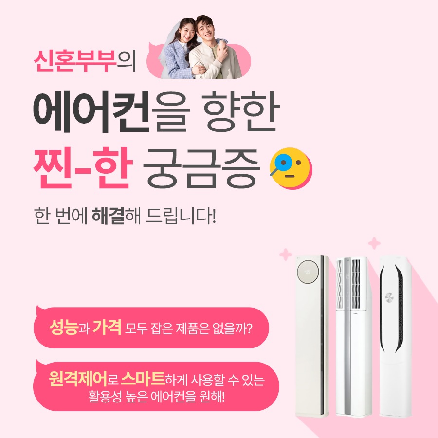 LG 휘센 타워 에어컨_신혼부부편